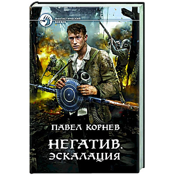 Негатив. Эскалация Негатив. Эскалация