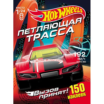 Хот Вилс. Петляющая трасса Хот Вилс. Петляющая трасса