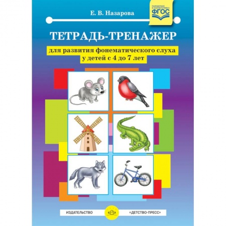 Музыкальное развитие, книга Тетрадь-тренажер для развития фонематического слуха у детей с 4 до 7 лет. ФГОС купить по скидке