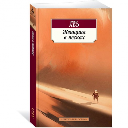 Зарубежная современная проза, книга Женщина в песках купить по скидке