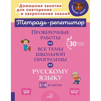 Русский язык. 1-4 классы. Проверочные работы на все темы школьной программы Русский язык. 1-4 классы. Проверочные работы на все темы школьной программы