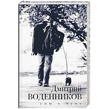 Сны о Чуне Сны о Чуне