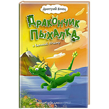 Дракончик Пыхалка и Великий Мымр (#3) Дракончик Пыхалка и Великий Мымр (#3)