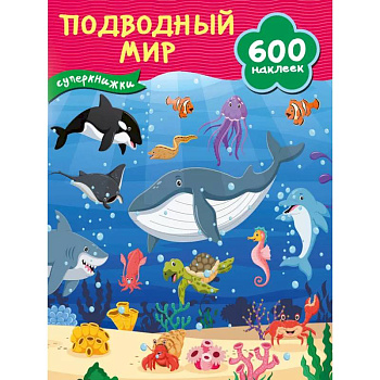 Подводный мир Подводный мир