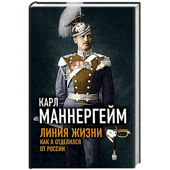 Линия жизни. Как я отделился от России Линия жизни. Как я отделился от России