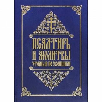 Псалтирь и молитвы, чтомые по усопшим Псалтирь и молитвы, чтомые по усопшим