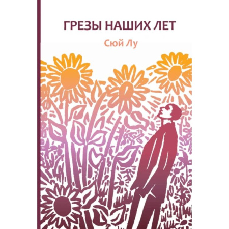 Зарубежная поэзия, книга Грезы наших лет купить по скидке