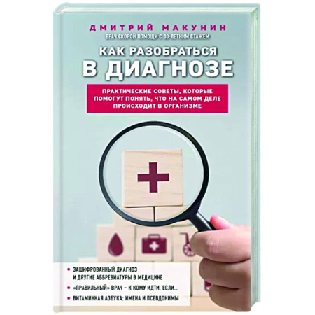 Анатомия и физиология человека, книга Как разобраться в диагнозе купить по скидке