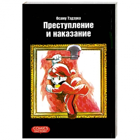 Книги, книга Преступление и наказание купить по скидке