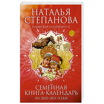 Семейная книга-календарь на 2020-2021 годы. Советы, наставления, обереги Семейная книга-календарь на 2020-2021 годы. Советы, наставления, обереги