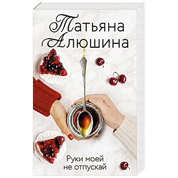 Руки моей не отпускай