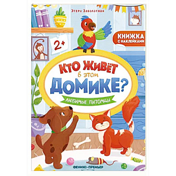 Любимые питомцы. Книжка с наклейками Любимые питомцы. Книжка с наклейками