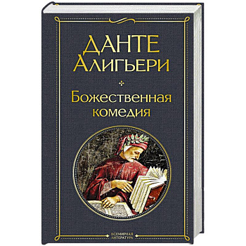 Божественная комедия Божественная комедия