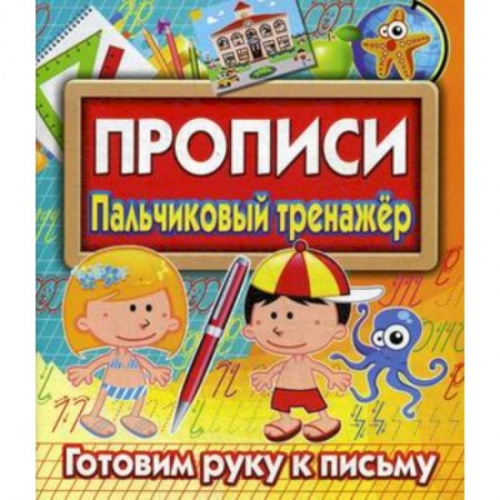 Письмо, мелкая моторика, книга Прописи. Пальчиковый тренажер. Готовим руку к письму купить по скидке