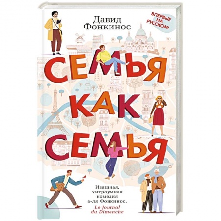 Зарубежная современная проза, книга Семья как семья купить по скидке