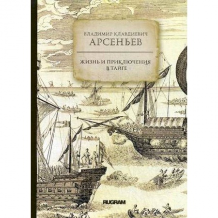 Русская классика, книга Жизнь и приключения в тайге купить по скидке