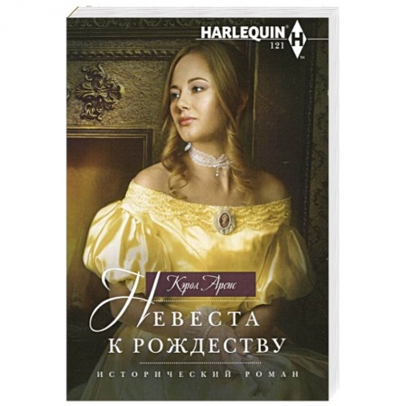 Зарубежный любовный роман, книга Невеста к Рождеству купить по скидке