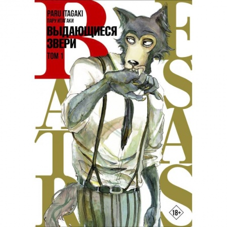 Комиксы. Манга, книга Beastars. Выдающиеся звери. Том 1 купить по скидке