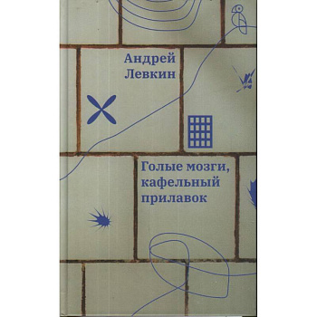 Голые мозги, кафельный прилавок Голые мозги, кафельный прилавок