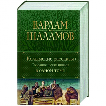 Русская классика, книга Колымские рассказы. Собрание шести циклов в одном томе купить по скидке
