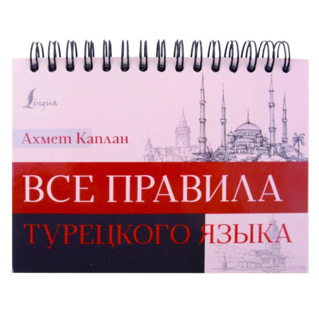 Учебники, самоучители, пособия, книга Все правила турецкого языка купить по скидке