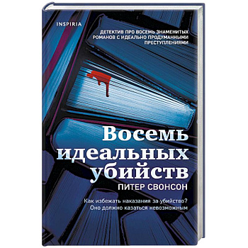 Восемь идеальных убийств Восемь идеальных убийств