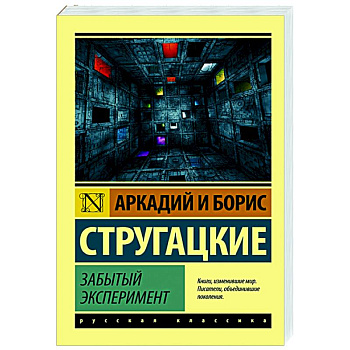 Забытый эксперимент Забытый эксперимент