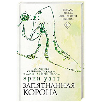 Запятнанная корона Запятнанная корона