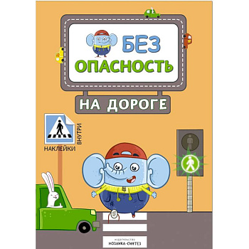 Безопасность на дороге (с наклейками) Безопасность на дороге (с наклейками)