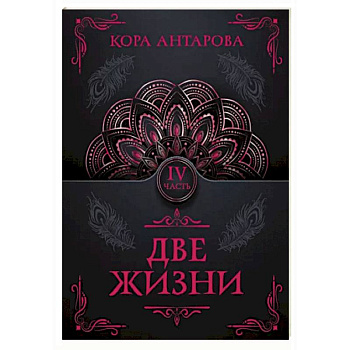 Две жизни. Часть IV