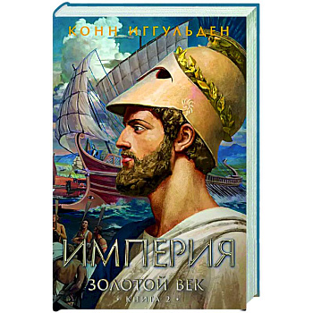 Золотой век. Книга 2. Империя Золотой век. Книга 2. Империя