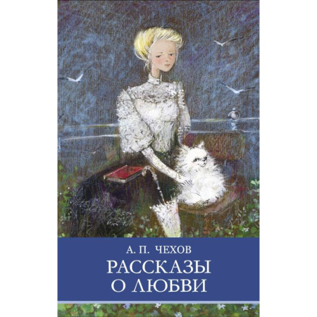 Русская классика для детей, книга Рассказы о любви купить по скидке