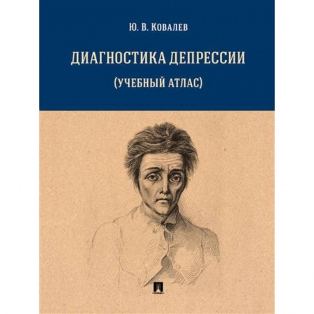 Медицинские энциклопедии и справочники, книга Диагностика депрессии (учебный атлас) купить по скидке