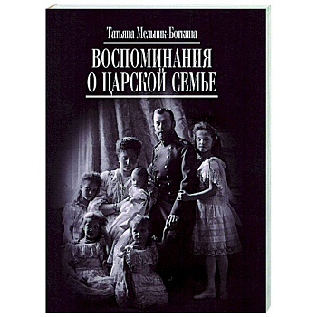 Воспоминания о царской семье Воспоминания о царской семье
