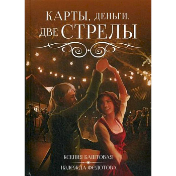 Карты, деньги, две стрелы Карты, деньги, две стрелы