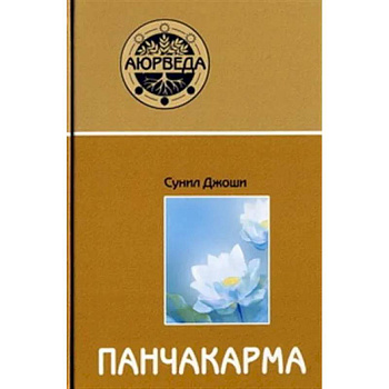 Аюрведа и панчакарма Аюрведа и панчакарма