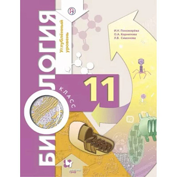 Биология. 11 класс. Учебник. Углубленный уровень. ФГОС Биология. 11 класс. Учебник. Углубленный уровень. ФГОС