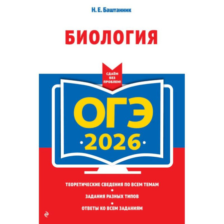 Биология, книга ОГЭ-2026. Биология купить по скидке