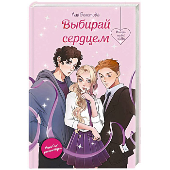 Выбирай сердцем Выбирай сердцем