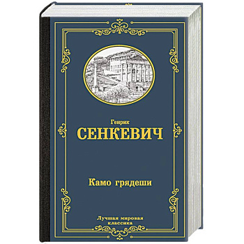 Камо грядеши Камо грядеши