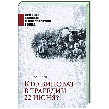 Кто виноват в трагедии 22 июня? Кто виноват в трагедии 22 июня?