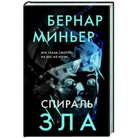 Зарубежный детектив, книга Спираль зла купить по скидке