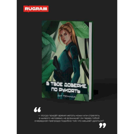 Зарубежное фэнтези, книга В твое доверие. По рукоять купить по скидке