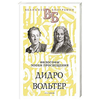 Дидро. Вольтер. Философы эпохи Просвещения Дидро. Вольтер. Философы эпохи Просвещения
