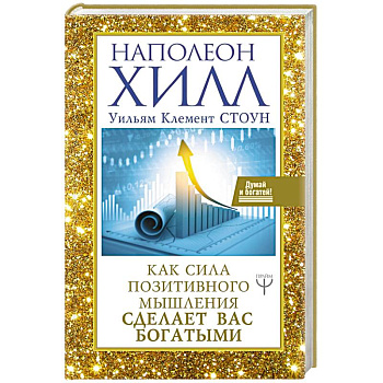 Как сила позитивного мышления сделает вас богатыми Как сила позитивного мышления сделает вас богатыми