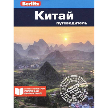 Китай. Путеводитель Китай. Путеводитель