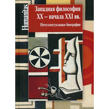 Западная философия XX – начала XXI вв Западная философия XX – начала XXI вв