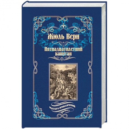 Зарубежная приключенческая литература, книга Пятнадцатилетний капитан купить по скидке