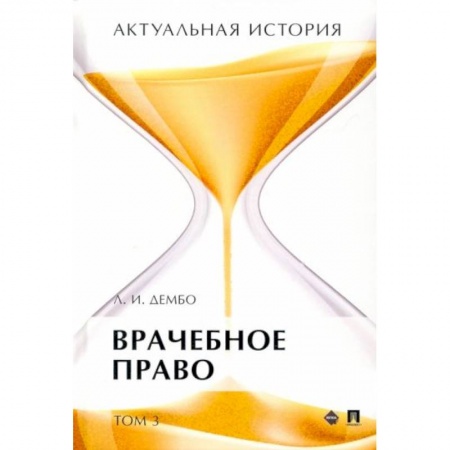 Право. Юриспруденция, книга Актуальная история. В 4-х томах. Том 3. Врачебное право. Монография купить по скидке
