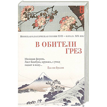 В обители грез.Японская классическая поэзия XVII-начала XIX века В обители грез.Японская классическая поэзия XVII-начала XIX века
